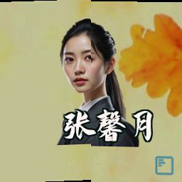 张馨月
